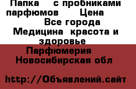Папка FM с пробниками парфюмов FM › Цена ­ 3 000 - Все города Медицина, красота и здоровье » Парфюмерия   . Новосибирская обл.